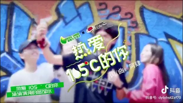 進擊的廣告歌：《熱愛105°C的你》