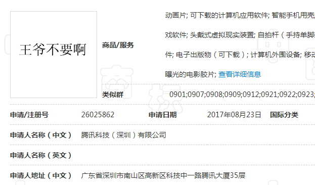 騰訊“王爺不要啊”商標駁回復審失敗