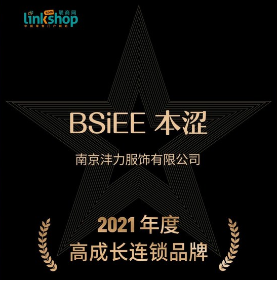 BSiEE本澀獲聯商網大會2021年度高成長連鎖品牌之路