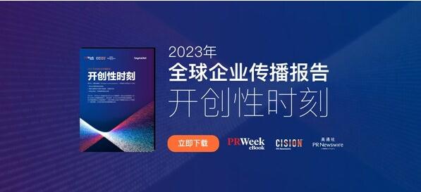 美通社母公司Cision與PRWeek聯手發布2023《全球企業傳播報告》