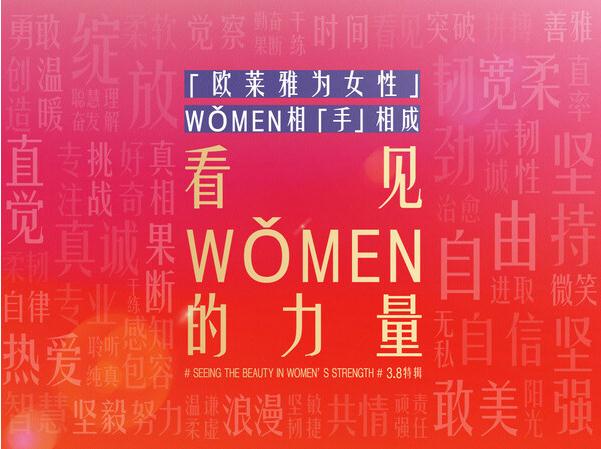 讓世界“看見WǒMEN的力量”– 歐萊雅中國推出3·8主題項目